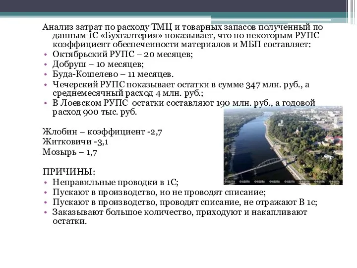 Анализ затрат по расходу ТМЦ и товарных запасов полученный по данным 1С