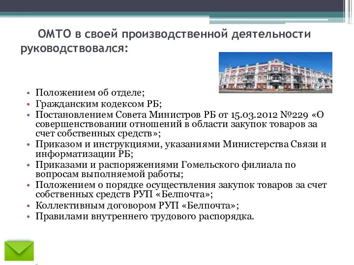 ОМТО в своей производственной деятельности руководствовался: Положением об отделе; Гражданским кодексом РБ;