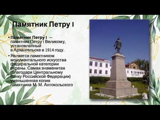 Памятник Петру I Па́мятник Петру́ I — памятник Петру I Великому, установленный