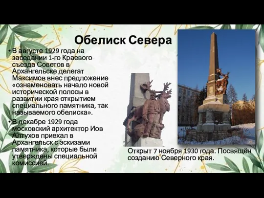 Обелиск Севера В августе 1929 года на заседании 1-го Краевого съезда Советов