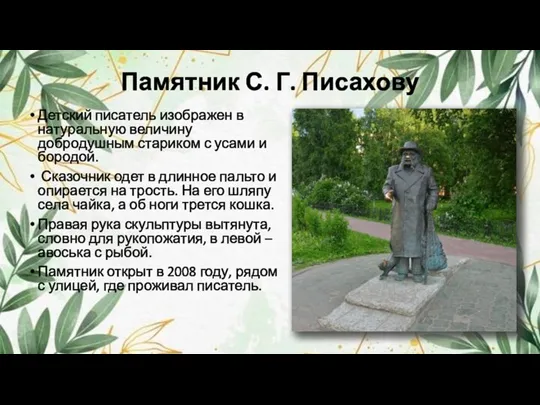 Памятник С. Г. Писахову Детский писатель изображен в натуральную величину добродушным стариком