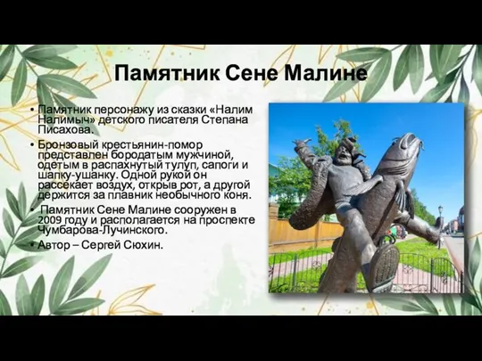 Памятник Сене Малине Памятник персонажу из сказки «Налим Налимыч» детского писателя Степана