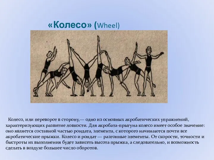 «Колесо» (Wheel) Колесо, или переворот в сторону,— одно из основных акробатических упражнений,