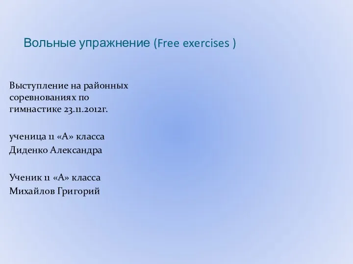 Вольные упражнение (Free exercises ) Выступление на районных соревнованиях по гимнастике 23.11.2012г.