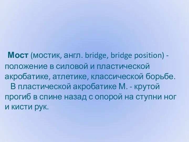 Мост (мостик, англ. bridge, bridge position) - положение в силовой и пластической