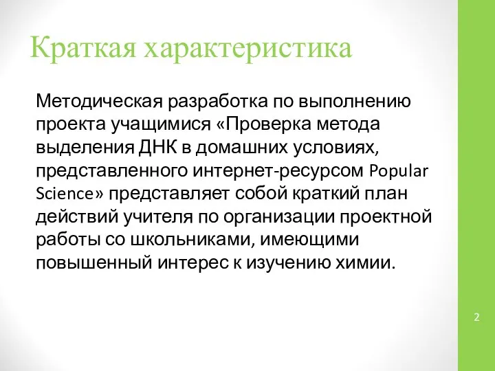 Краткая характеристика Методическая разработка по выполнению проекта учащимися «Проверка метода выделения ДНК