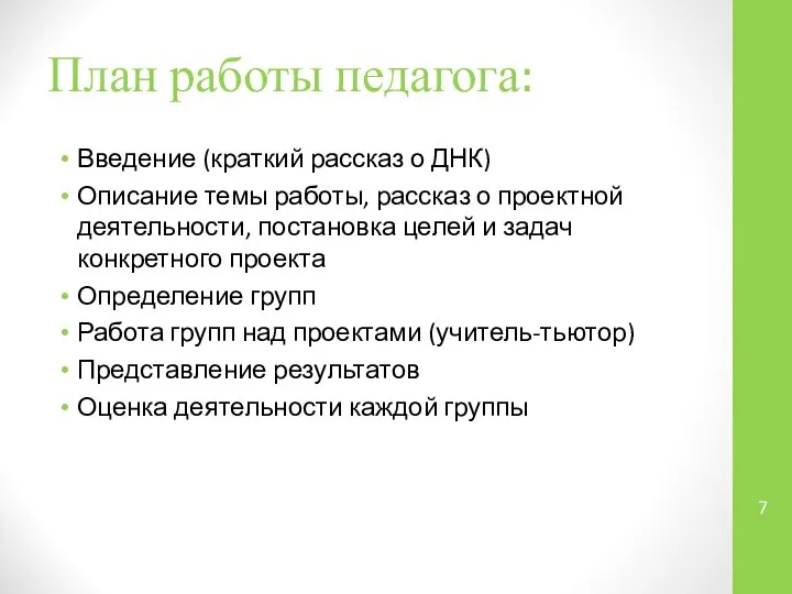 План работы педагога: Введение (краткий рассказ о ДНК) Описание темы работы, рассказ