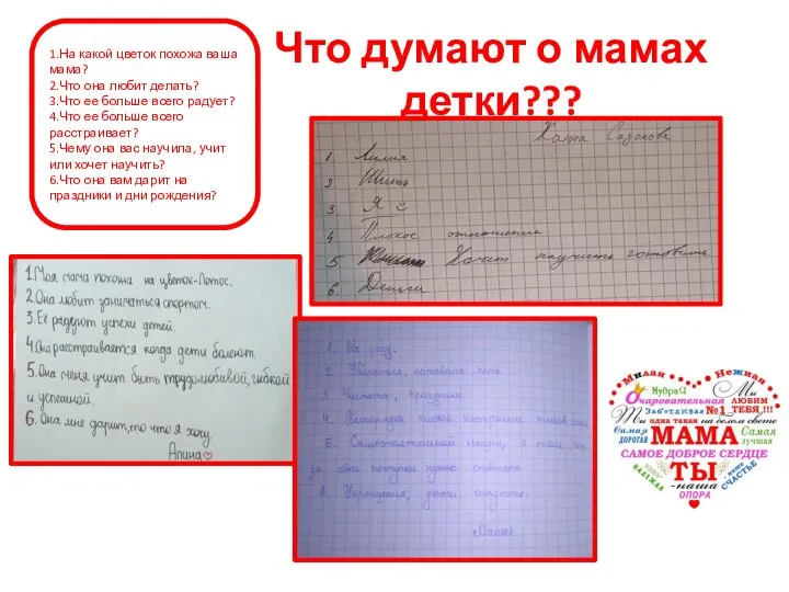 Что думают о мамах детки??? 1.На какой цветок похожа ваша мама? 2.Что