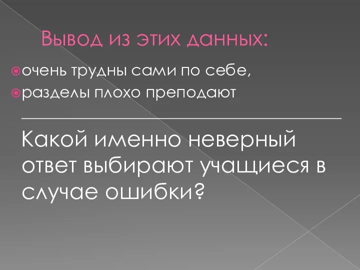 Вывод из этих данных: очень трудны сами по себе, разделы плохо преподают