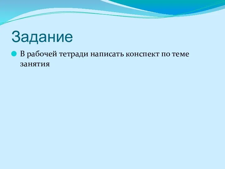 Задание В рабочей тетради написать конспект по теме занятия