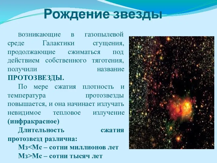 Рождение звезды Возникающие в газопылевой среде Галактики сгущения, продолжающие сжиматься под действием