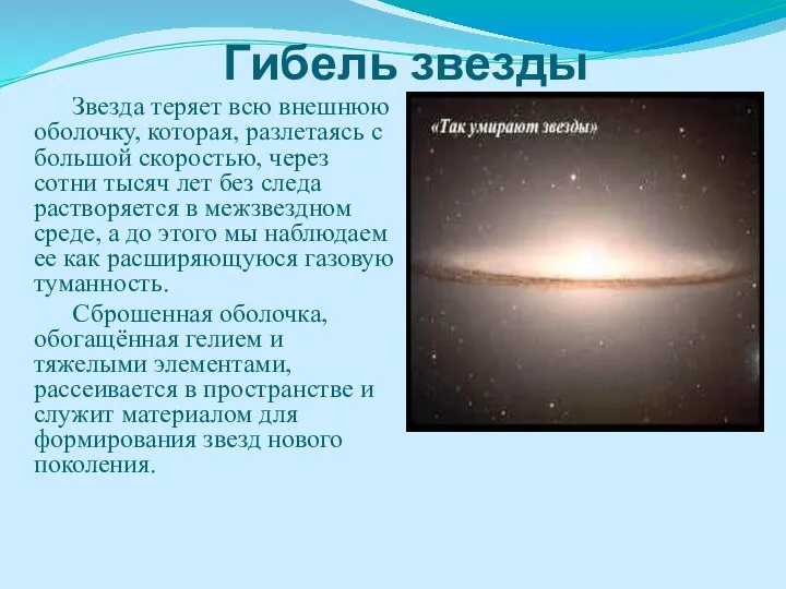 Гибель звезды Звезда теряет всю внешнюю оболочку, которая, разлетаясь с большой скоростью,