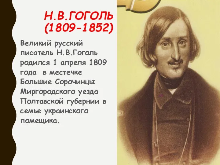 Н.В.ГОГОЛЬ (1809-1852) Великий русский писатель Н.В.Гоголь родился 1 апреля 1809 года в