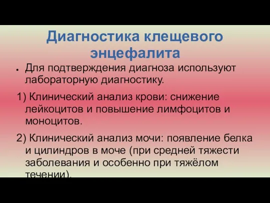 Диагностика клещевого энцефалита Для подтверждения диагноза используют лабораторную диагностику. 1) Клинический анализ