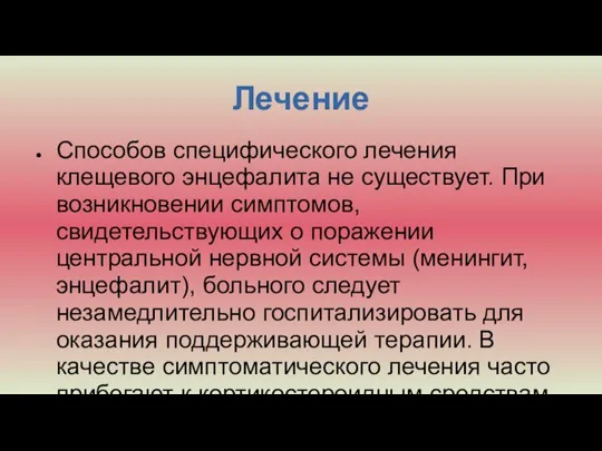 Лечение Способов специфического лечения клещевого энцефалита не существует. При возникновении симптомов, свидетельствующих