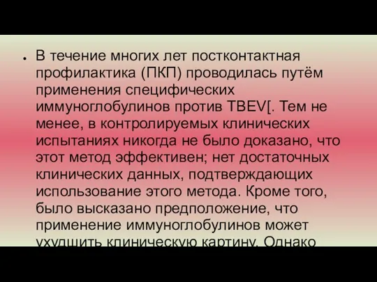 В течение многих лет постконтактная профилактика (ПКП) проводилась путём применения специфических иммуноглобулинов