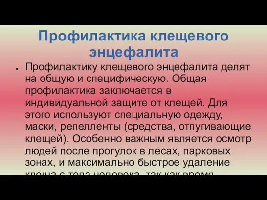 Профилактика клещевого энцефалита Профилактику клещевого энцефалита делят на общую и специфическую. Общая