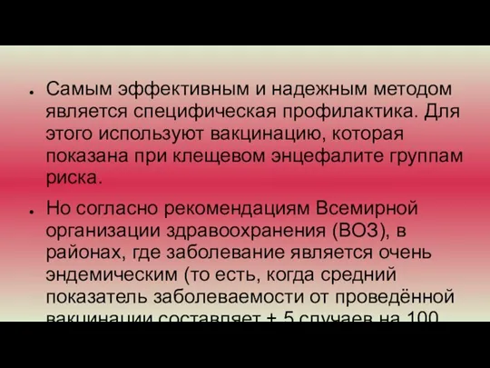 Самым эффективным и надежным методом является специфическая профилактика. Для этого используют вакцинацию,