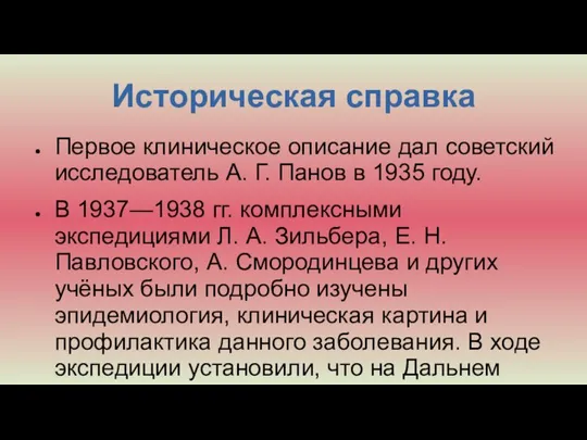 Историческая справка Первое клиническое описание дал советский исследователь А. Г. Панов в
