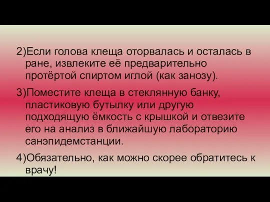 2)Если голова клеща оторвалась и осталась в ране, извлеките её предварительно протёртой