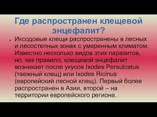 Где распространен клещевой энцефалит? Иксодовые клещи распространены в лесных и лесостепных зонах