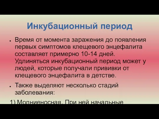 Инкубационный период Время от момента заражения до появления первых симптомов клещевого энцефалита