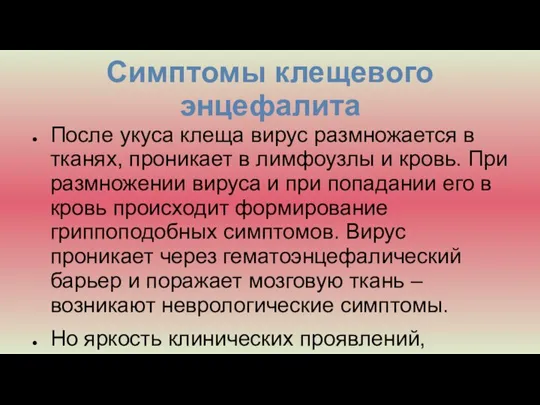 Симптомы клещевого энцефалита После укуса клеща вирус размножается в тканях, проникает в