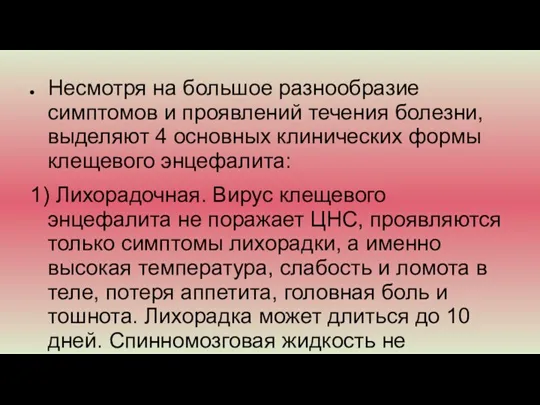 Несмотря на большое разнообразие симптомов и проявлений течения болезни, выделяют 4 основных