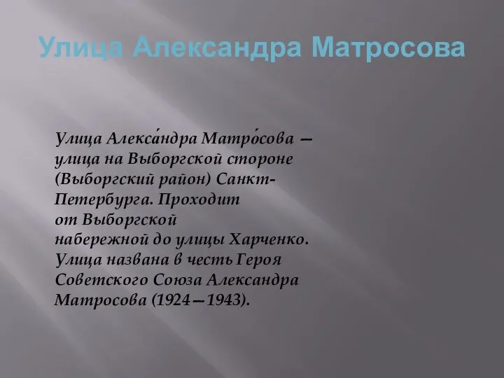 Улица Александра Матросова Улица Алекса́ндра Матро́сова — улица на Выборгской стороне (Выборгский