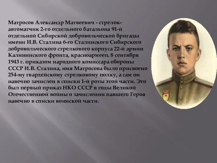 Матросов Александр Матвеевич - стрелок-автоматчик 2-го отдельного батальона 91-й отдельной Сибирской добровольческой