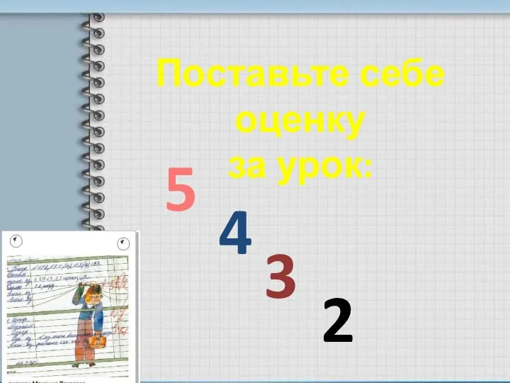 Поставьте себе оценку за урок: 5 3 2 4