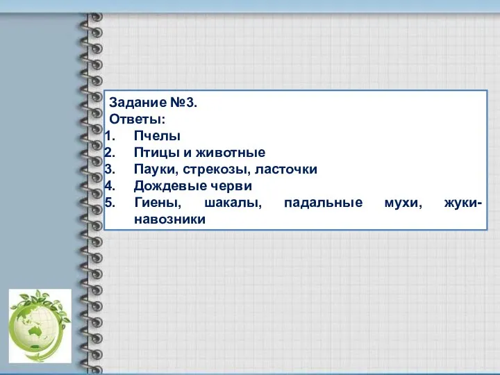 Задание №3. Ответы: Пчелы Птицы и животные Пауки, стрекозы, ласточки Дождевые черви