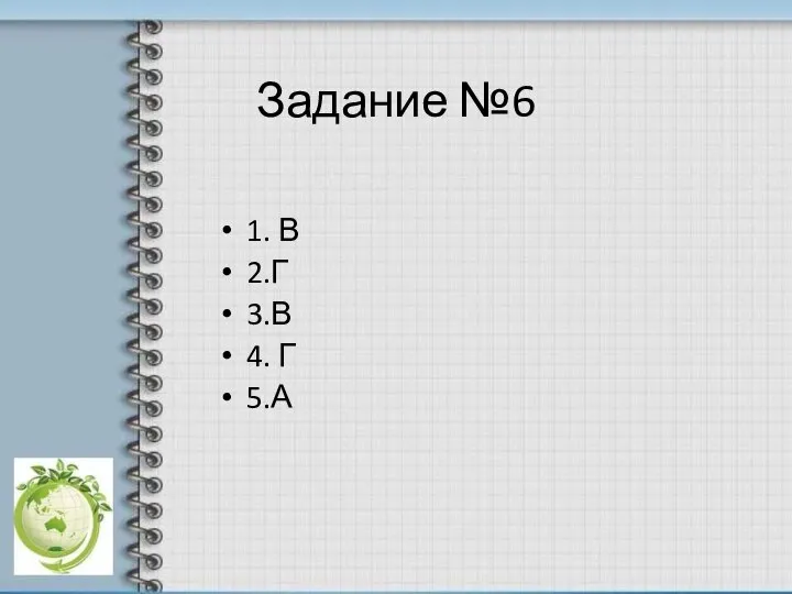 Задание №6 1. В 2.Г 3.В 4. Г 5.А