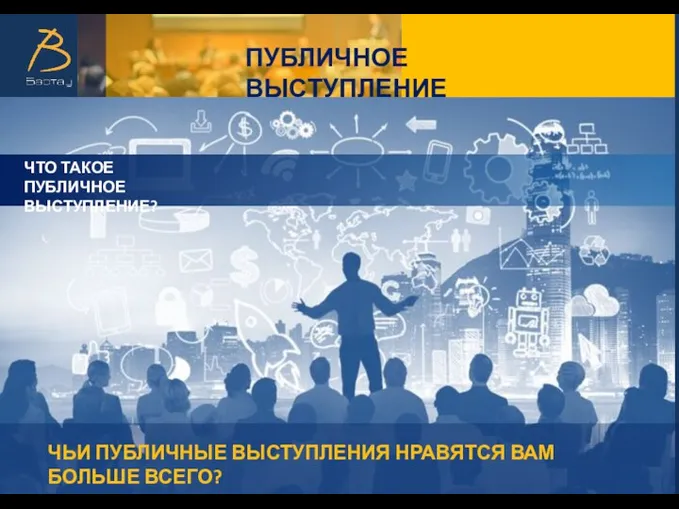 ЧЬИ ПУБЛИЧНЫЕ ВЫСТУПЛЕНИЯ НРАВЯТСЯ ВАМ БОЛЬШЕ ВСЕГО? ПУБЛИЧНОЕ ВЫСТУПЛЕНИЕ ЧТО ТАКОЕ ПУБЛИЧНОЕ ВЫСТУПЛЕНИЕ?