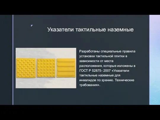 Указатели тактильные наземные Разработаны специальные правила установки тактильной плитки в зависимости от