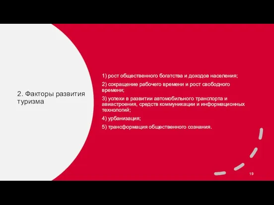 2. Факторы развития туризма 1) рост общественного богатства и доходов населения; 2)