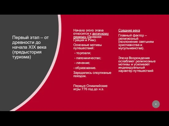 Первый этап – от древности до начала XIX века (предыстория туризма) Начало