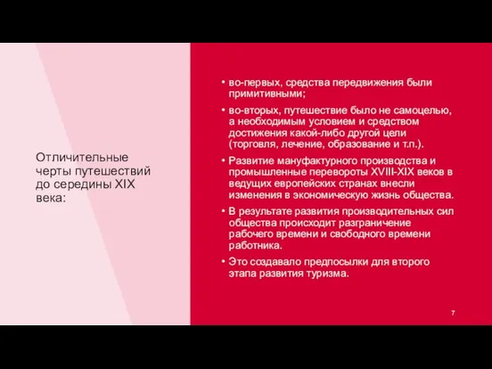 Отличительные черты путешествий до середины XIX века: во-первых, средства передвижения были примитивными;