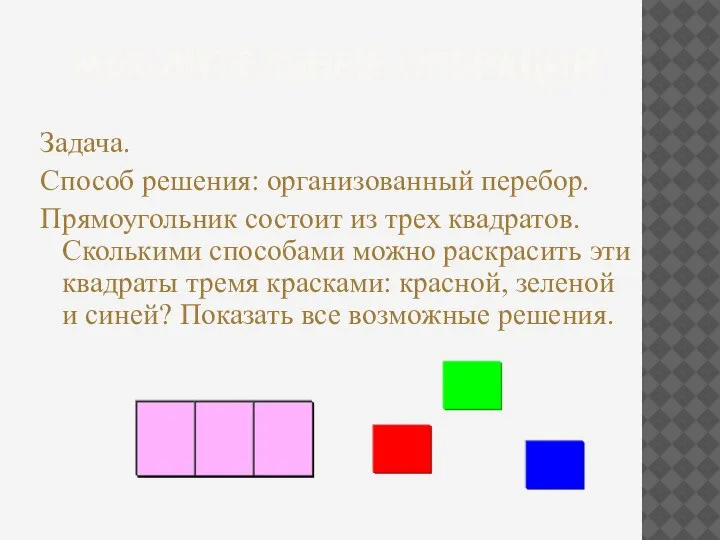 МЫСЛИТЕЛЬНЫЕ ОПЕРАЦИИ Задача. Способ решения: организованный перебор. Прямоугольник состоит из трех квадратов.