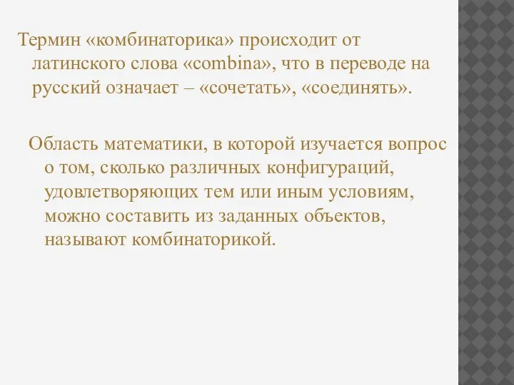 Термин «комбинаторика» происходит от латинского слова «combina», что в переводе на русский