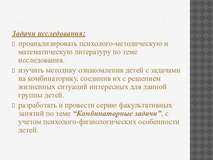 МЕТОДОЛОГИЧЕСКИЙ АППАРАТ Задачи исследования: проанализировать психолого-методическую и математическую литературу по теме исследования.