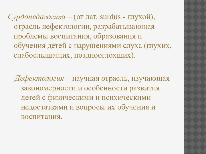 Сурдопедагогика – (от лат. surdus - глухой), отрасль дефектологии, разрабатывающая проблемы воспитания,