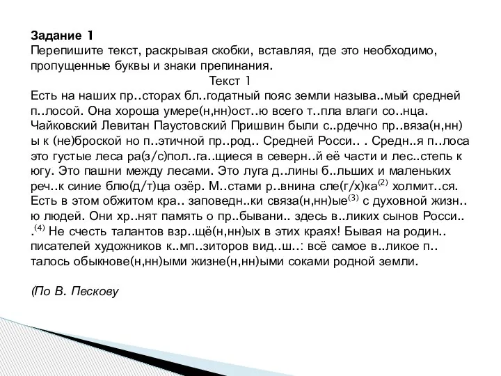 Задание 1 Перепишите текст, раскрывая скобки, вставляя, где это необходимо, пропущенные буквы