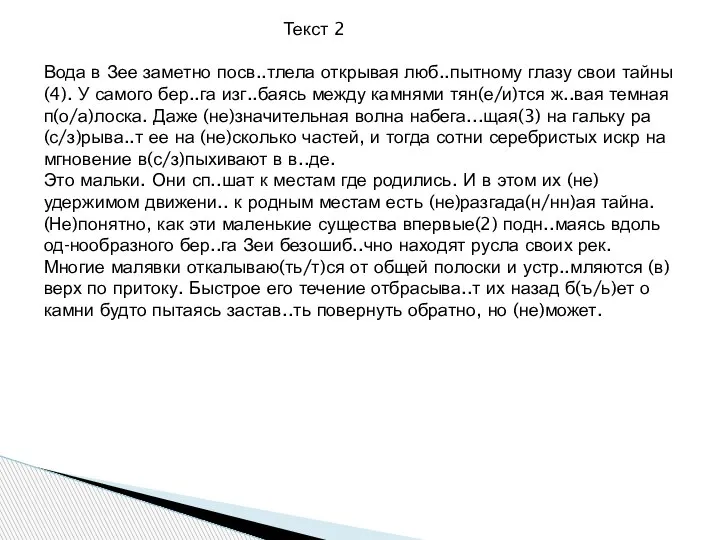 Текст 2 Вода в Зее заметно посв..тлела открывая люб..пытному глазу свои тайны(4).