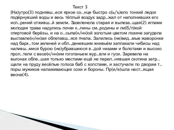 Текст 3 (На)утро(3) поднявш..еся яркое со..нце быстро с(ь/ъ)ело тонкий ледок подёрнувший воды