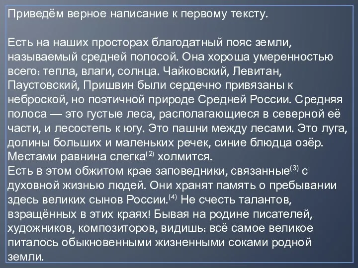 Приведём верное написание к первому тексту. Есть на наших просторах благодатный пояс