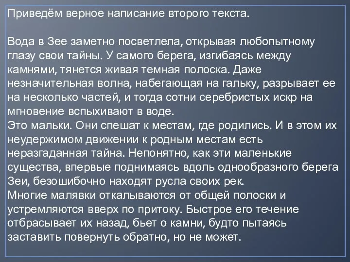 Приведём верное написание второго текста. Вода в Зее заметно посветлела, открывая любопытному