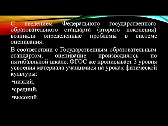 С введением Федерального государственного образовательного стандарта (второго поколения) возникли определенные проблемы в