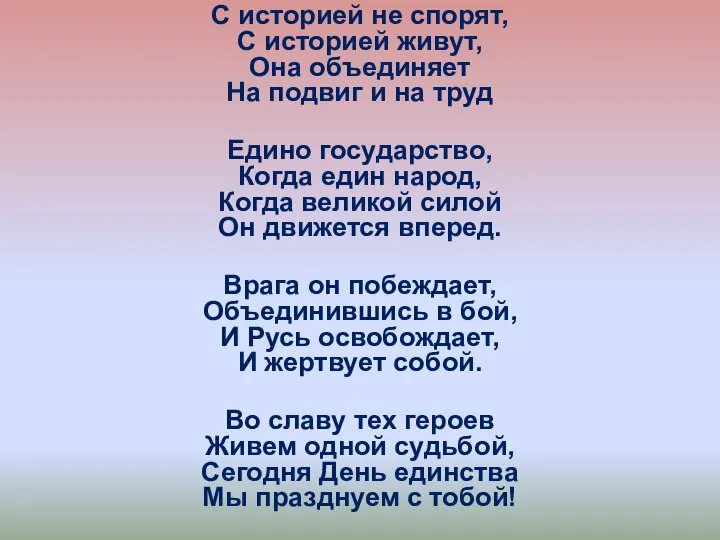 С историей не спорят, С историей живут, Она объединяет На подвиг и