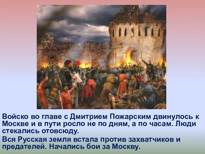 Войско во главе с Дмитрием Пожарским двинулось к Москве и в пути